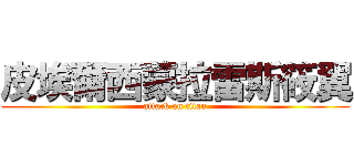 皮埃爾西蒙拉雷斯筱翼 (attack on titan)