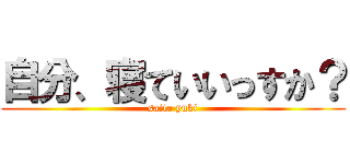 自分、寝ていいっすか？ (saito yuki)