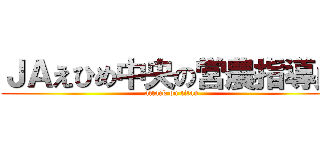 ＪＡえひめ中央の営農指導員 (attack on titan)