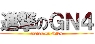 進撃のＧＮ４ (attack on GN4)
