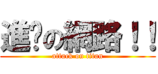 進擊の網路！！ (attack on titan)