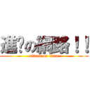 進擊の網路！！ (attack on titan)