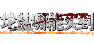 坨盐哪能买到 (坨盐哪能买到【电-186x2687x6963-Q278180069元-吉-药-业】我们做的是长期生意,靠的是老客户长期支持 http://sngk.net/F1el1t
)