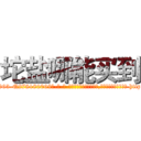 坨盐哪能买到 (坨盐哪能买到【电-186x2687x6963-Q278180069元-吉-药-业】我们做的是长期生意,靠的是老客户长期支持 http://sngk.net/F1el1t
)