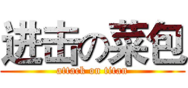 进击の菜包 (attack on titan)