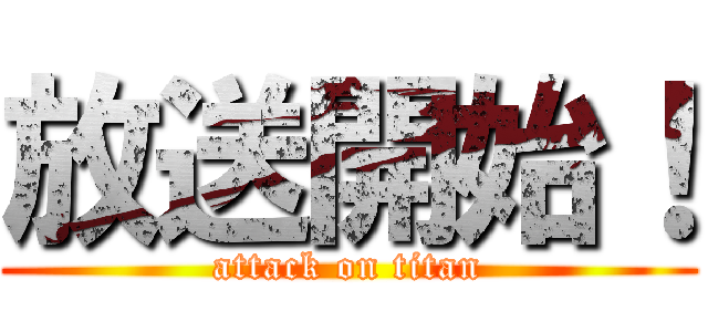 放送開始！ (attack on titan)