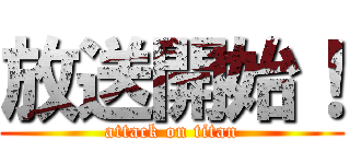 放送開始！ (attack on titan)