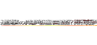 進撃の陶阿達雷蘭卡斯班阿哈香蕉泥巴小黃瓜三世 (attack on titan)