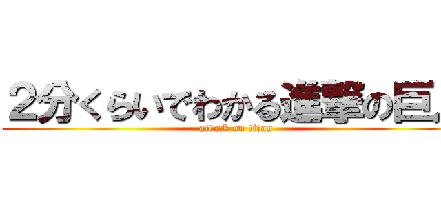 ２分くらいでわかる進撃の巨人 (attack on titan)