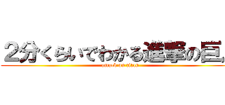 ２分くらいでわかる進撃の巨人 (attack on titan)