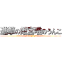 進撃の姫宮唯のうんこ (attack on himemiya yui no unko)