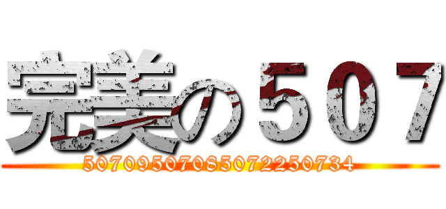 完美の５０７ (50709507085072250734)