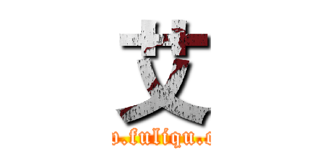 艾 (www.fuliqu.com)