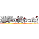 進撃の終わった〜 (attack on titan)