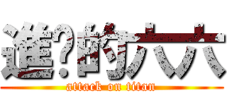進擊的六六 (attack on titan)