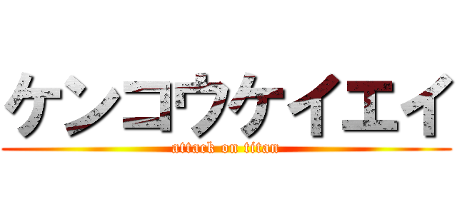 ケンコウケイエイ (attack on titan)