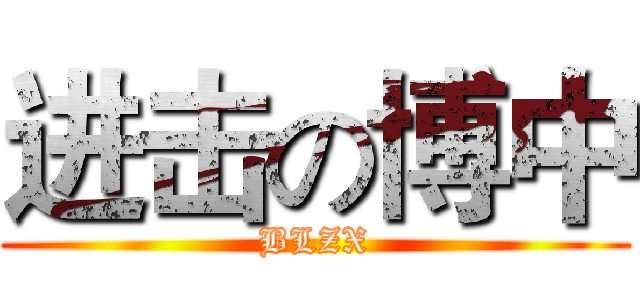 进击の博中 (BLZX)