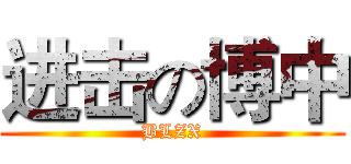 进击の博中 (BLZX)