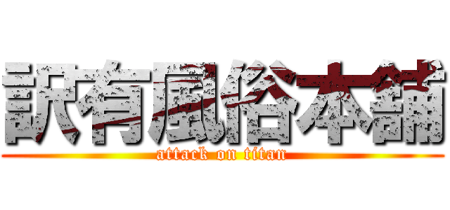 訳有風俗本舗 (attack on titan)