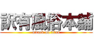 訳有風俗本舗 (attack on titan)