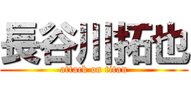 長谷川拓也 (attack on titan)