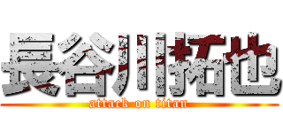 長谷川拓也 (attack on titan)