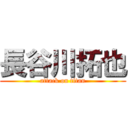 長谷川拓也 (attack on titan)