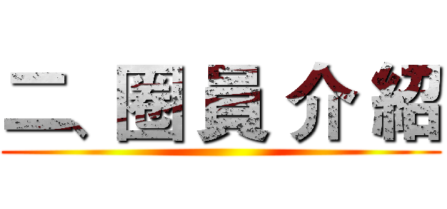 二、圈 員 介 紹 ()