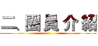 二、圈 員 介 紹 ()
