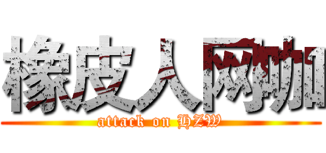 橡皮人网咖 (attack on HZW)