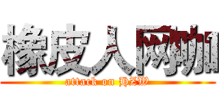 橡皮人网咖 (attack on HZW)