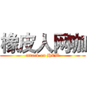 橡皮人网咖 (attack on HZW)