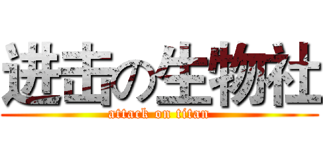 进击の生物社 (attack on titan)