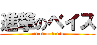 進撃のベイス (attack on beisu)