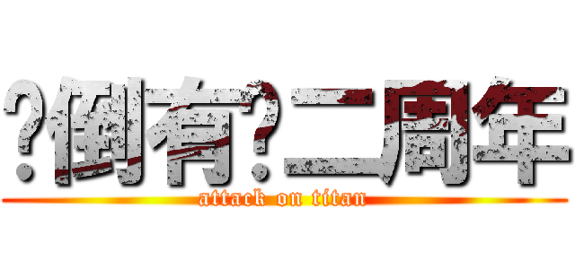 扑倒有爱二周年 (attack on titan)