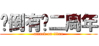 扑倒有爱二周年 (attack on titan)