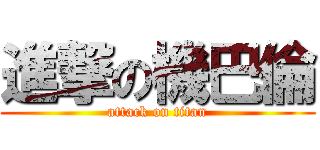 進撃の機巴倫 (attack on titan)