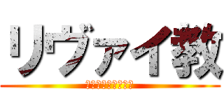 リヴァイ教 (兵長をこよなく愛す)