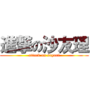 進撃の沙友理 (attack on sayuri)