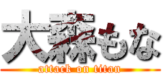 大森もな (attack on titan)