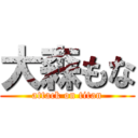 大森もな (attack on titan)