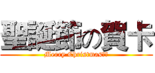 聖誕節の賀卡 (Merry Christmas！！)