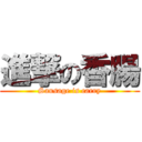 進撃の香腸 (Sausage is carry)