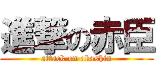 進撃の赤臣 (attack on akashin)