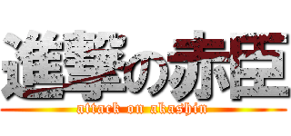 進撃の赤臣 (attack on akashin)