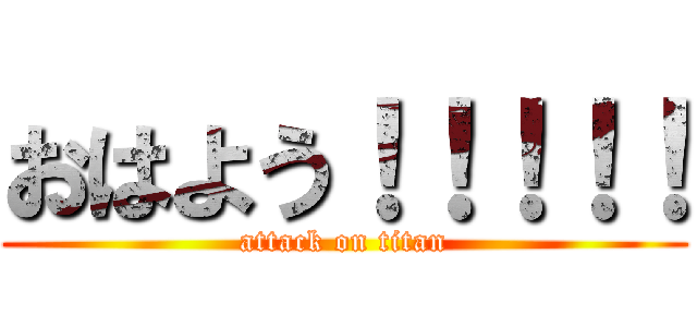 おはよう！！！！！ (attack on titan)