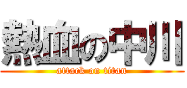 熱血の中川 (attack on titan)