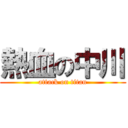 熱血の中川 (attack on titan)
