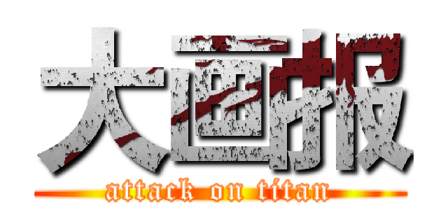 大画报 (attack on titan)