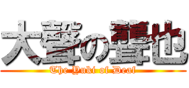 大聲の聾也 (The Yuki of Deaf)